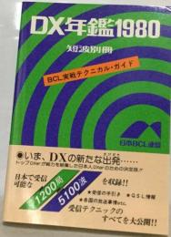DX年鑑「1980」
