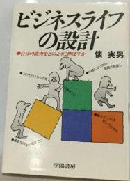 ビジネスライフの設計ー自分の能力をどのように伸ばすか