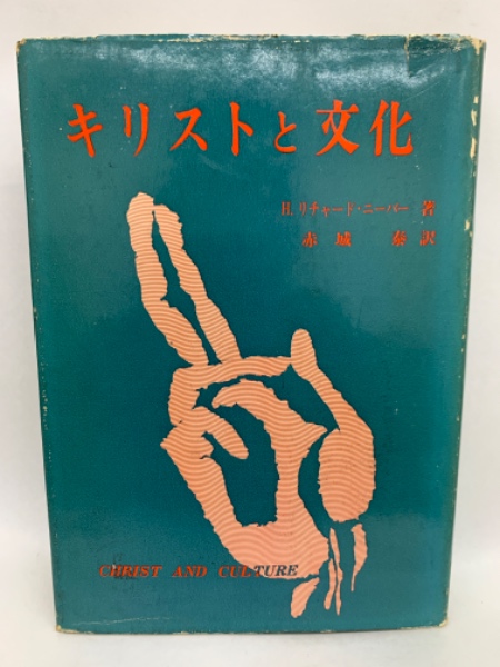 キリストと文化(H.リチャード・ニーバー/赤城 泰) / 古本、中古本、古