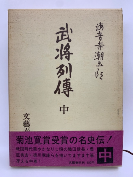 フラワーオブライフ 武将列伝 上・中・下/海音寺潮五郎/文藝春秋/初版