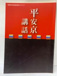京都市平安京創生館ガイドブック
平安京講話