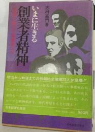 いまに生きる創業者精神ー「独創 に賭けた事業家たち