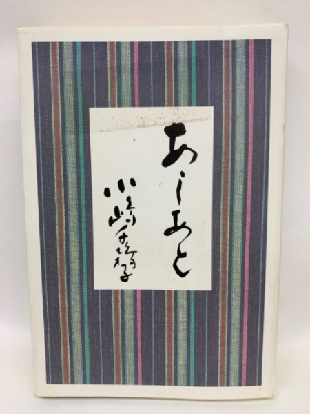 あしあと小嶋千鶴子&すべてはお客さまのために Amazon.co.jp: あしあと小嶋千鶴子＆すべてはお客さまのために