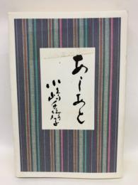 あしあと | 小嶋千鶴子 | 求龍堂 | ¥3,000 - 日本の古本屋 / 日本の古本屋