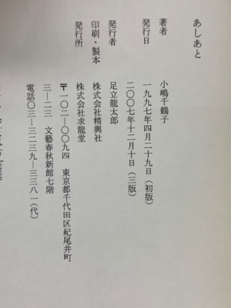 あしあと(小嶋千鶴子) / 古本、中古本、古書籍の通販は「日本の