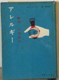 アレルギー脈博 食餌療法