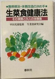 生菜食健康法ー難病根治 体質改造の決め手 その実際と24人の体験集