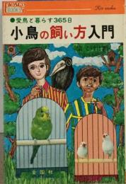 小鳥の飼い方入門ー愛鳥と暮らす365日