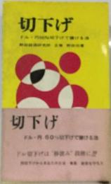 切り下げードル平価切下げは必ずやってくる