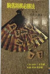駒落将棋必勝法