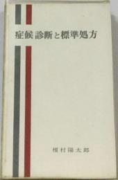症候診断と標準処方