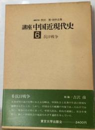 講座中国近現代史「6」抗日戦争