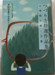 つづり方特選作品集「第30回全国小 中学校つづり方コンクール 小学校1年~3年」