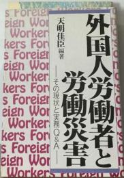 外国人労働者と労働災害　その現状と実務Q&A