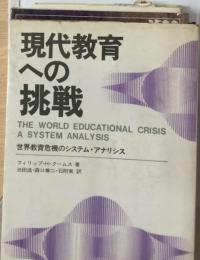 現代教育への挑戦　世界教育危機のシステム アナリシス