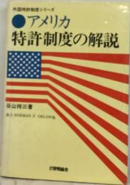 アメリカ特許制度の解説