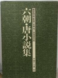 中国の古典「32」六朝 唐小説集
