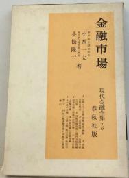 現代金融全集6　金融市場