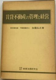 賃貸不動産の管理と経営
