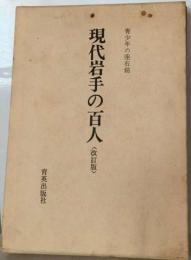 現代鹿児島の百人