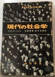 現代の社会学