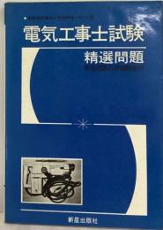 電気工事士試験精選問題 （国家試験案内と精選問題シリーズ）