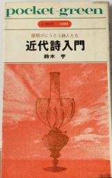 近代詩入門ー夜明けにうたう詩人たち