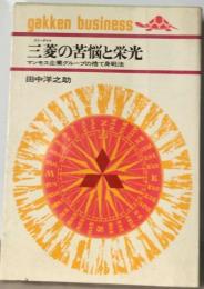 三菱の苦悩と栄光ーマンモス企業グループの捨て身戦法