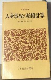 人身事故の賠償計算