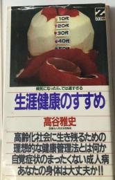 生涯健康のすすめー病気になったら では遅すぎる