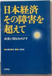 日本経済その障害を超えてー成長と福祉をめざす