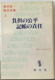 負担の公平 記帳の責任