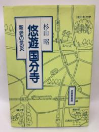 悠遊 国分寺　　新老の気炎