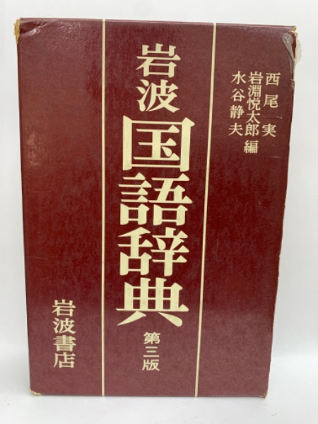 岩波　国語辞典　第三版