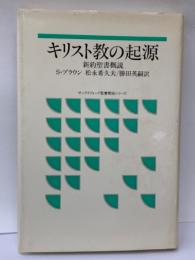 キリスト教の起源　新約聖書概説