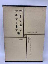 世界文学全集20　プーシキン　ツルゲーネフ