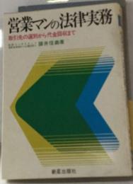 営業マンの法律実務