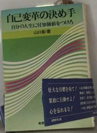 自己変革の決め手ー自分の人生に付加価値をつけろ