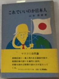 これでいいのか日本人