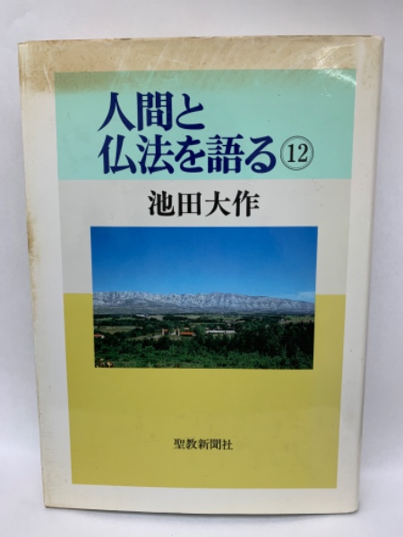 人間と仏法を語る 12(池田大作) / 古本、中古本、古書籍の通販は「日本