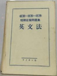 英文法ー基礎 実戦 応用