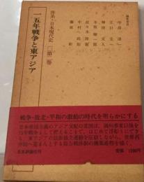 一五年戦争期東アジア経済・史資料 2