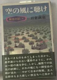無告の記「下」空の風に聴け