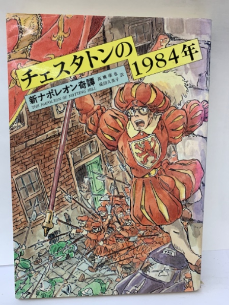 新ナポレオン奇譚 チェスタトンの1984年(G・K・チェスタトン) / 古本