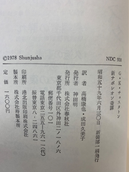 新ナポレオン奇譚 チェスタトンの1984年(G・K・チェスタトン) / 古本