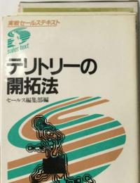 テリトリーの開拓法