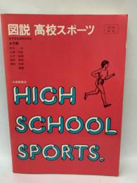 図説・高校スポーツ 女子版