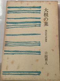 大根の葉 現代俳句評論集