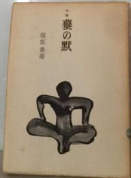 蟇の黙ー句集