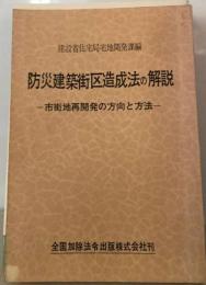 防災建築街区造成法の解説ー市街地再開発の方向と方法